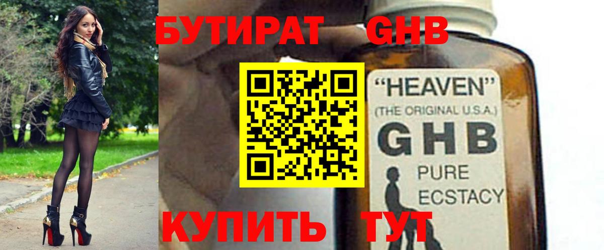 Бутират оксибутират Губкинский